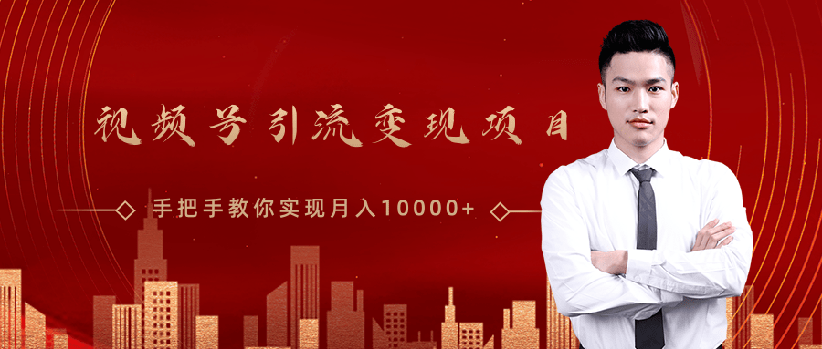 微信视频号运营变现课，带你玩转视频号实现月入10000+-资源云