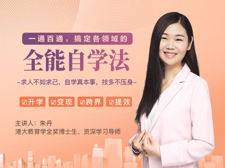 一通百通，搞定各领域的全能自学法，自学真本事，技多不压身-资源云