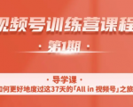 一行视频号特训营,从零启动视频号30天,全营变现5.5万元【价值799元】-资源云