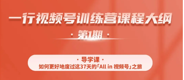 一行视频号特训营，从零启动视频号30天，全营变现5.5万元【价值799元】-资源云