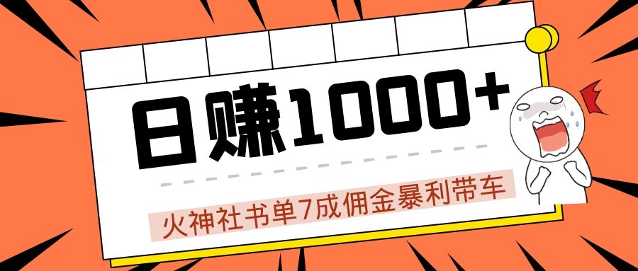 火神社书单7成佣金暴利带车，揭秘高手日赚1000+的套路，干货多多！-资源云