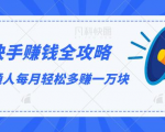 快手赚钱全攻略,普通人每月轻松多赚一万块-资源云