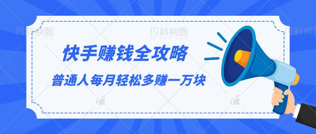 快手赚钱全攻略，普通人每月轻松多赚一万块-资源云