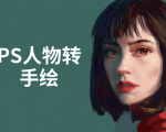 PS人物转手绘:如何用电脑画出手绘效果,成为手绘大牛赚丰厚薪资(18节课)-资源云
