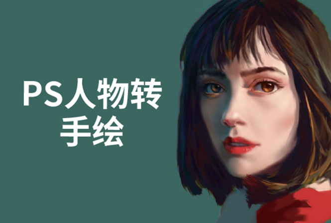 PS人物转手绘：如何用电脑画出手绘效果，成为手绘大牛赚丰厚薪资(18节课)-资源云