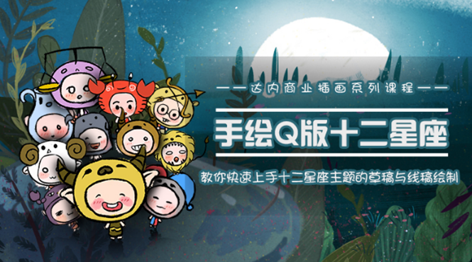 一个0成本就可以赚钱的项目：十二星座之插画手绘课程，可售卖或自学-资源云
