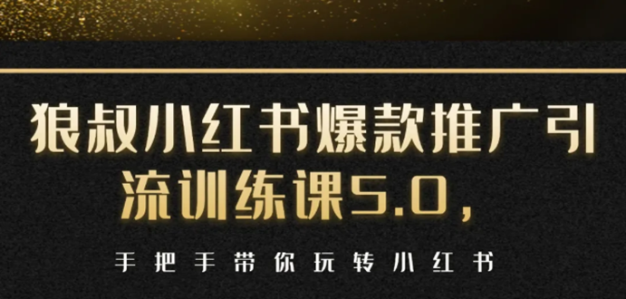 小红书爆款推广引流训练课5.0，手把手带你玩转小红书（17节实操视频+话术）-资源云