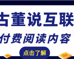 老古董说互联网付费阅读内容,实战4年8个月零22天的SEO技巧-资源云