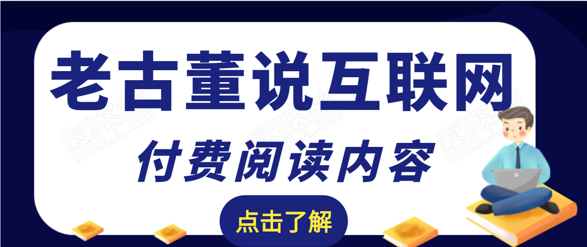 老古董说互联网付费阅读内容，实战4年8个月零22天的SEO技巧-资源云