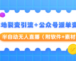 本地裂变引流+公众号派单变现+半自动无人直播(附软件+素材)-资源云