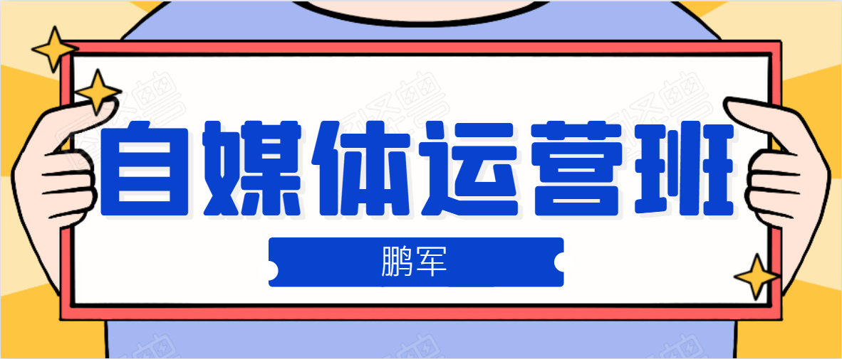 鹏哥自媒体运营班、宝妈兼职，也能月入2W，重磅推荐！【价值899元】-资源云