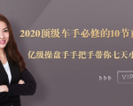 2020顶级车手必修的10节直通车课:亿级操盘手手把手带你七天小白变大神-资源云