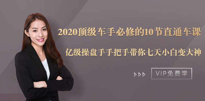 2020顶级车手必修的10节直通车课：亿级操盘手手把手带你七天小白变大神-资源云
