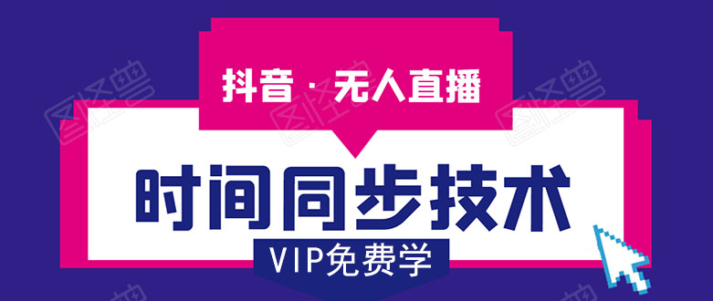 抖音无人直播时间同步技术，视频教程+改时间技术素材-资源云