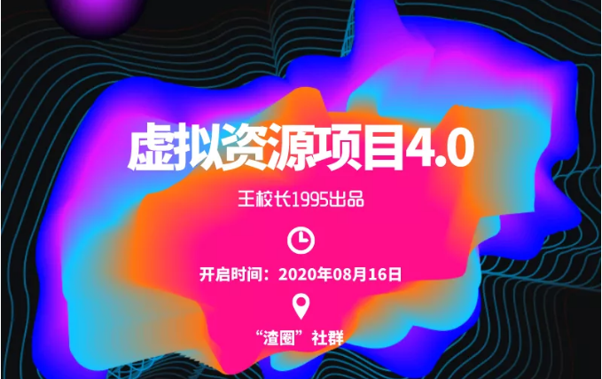 渣圈虚拟资源项目4.0，高利润虚拟单品，单利润80-800元左右-资源云