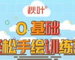 0基础轻松手绘训练营:轻松学会一门能赚钱的技能,好玩又有趣-资源云
