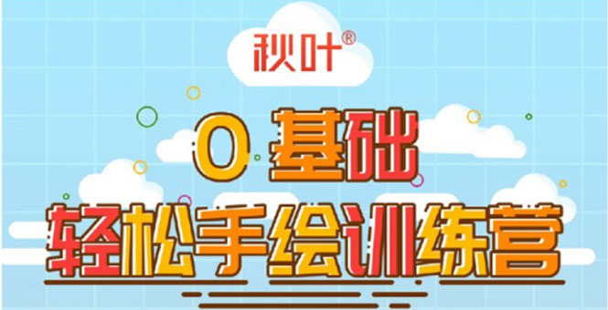 0基础轻松手绘训练营：轻松学会一门能赚钱的技能，好玩又有趣-资源云