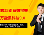 全媒体网络营销黑科技9.0:从0到1玩转全网引流、成交、裂变、营销工具宝典-资源云