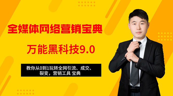 全媒体网络营销黑科技9.0：从0到1玩转全网引流、成交、裂变、营销工具宝典-资源云