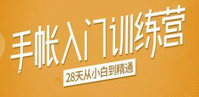手帐入门训练营，28天从小白到精通：一纸一笔，记录我们闪闪发光的小日子-资源云