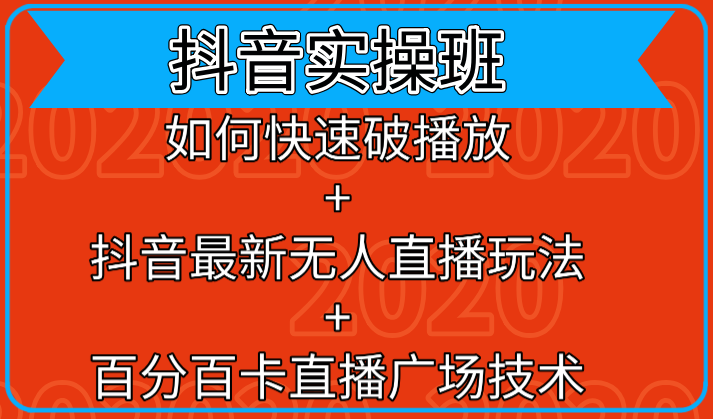 抖音实操班：如何快速破播放+抖音最新无人直播玩法+百分百卡直播广场技术-资源云