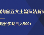 闲鱼淘客五大主流玩法解析,掌握后既能引流又能轻松实现日入500+-资源云