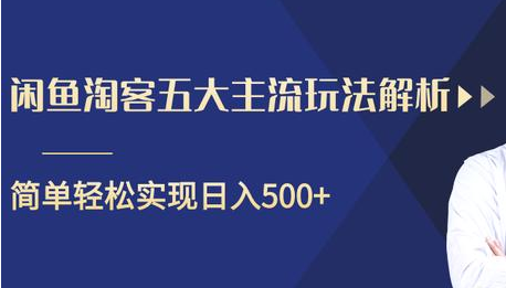 闲鱼淘客五大主流玩法解析，掌握后既能引流又能轻松实现日入500+-资源云