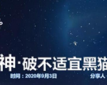 云递联盟雷神课程:抖音破不适宜黑猫警长玩法及剪辑方法-资源云