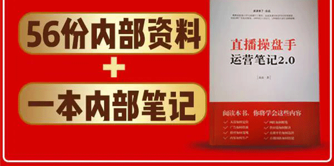 直播工具包：56份内部资料+直播操盘手运营笔记2.0【文字版+资料】-资源云