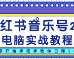 柚子小红书音乐号2.0电脑实战教程,从零开始手把手教你日赚500+-资源云
