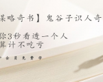 【千古谋略奇书】鬼谷子识人奇术:教你3秒看透一个人,少算计不吃亏-资源云