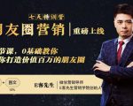 朋友圈营销训练营,7节课,0基础教你打造价值百万的朋友圈-资源云