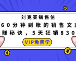 刘克亚销售信:60分钟到账的销售文案,闪赚秘诀,5天狂销830万-资源云