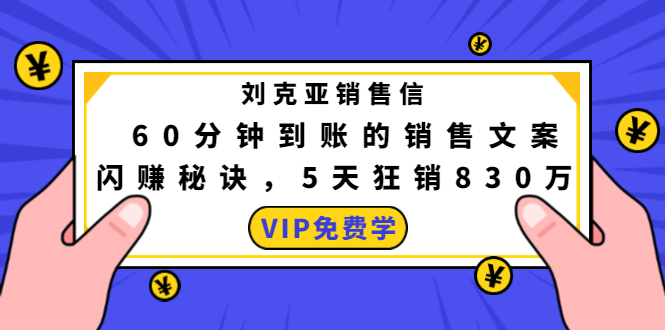 刘克亚销售信：60分钟到账的销售文案，闪赚秘诀，5天狂销830万-资源云