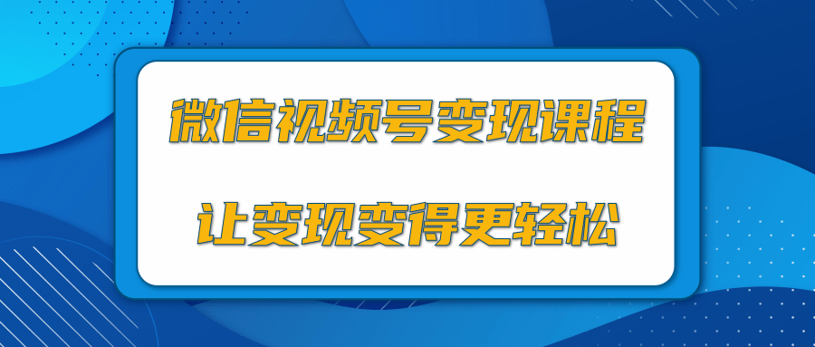微信视频号变现项目，0粉丝冷启动项目和十三种变现方式-资源云