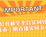 J总9月抖音最新课程:不适宜公开和全平台实时转播直接去重技术【附直播实时下载器】-资源云
