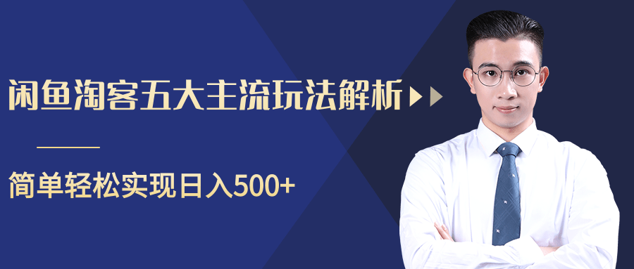 柚子咸鱼淘客五大主流玩法解析，掌握后既能引流又能轻松实现日入500+-资源云