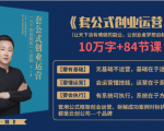 套公式创业运,捅破互联网创业收入窗户纸,让天下没有难做的副业-资源云