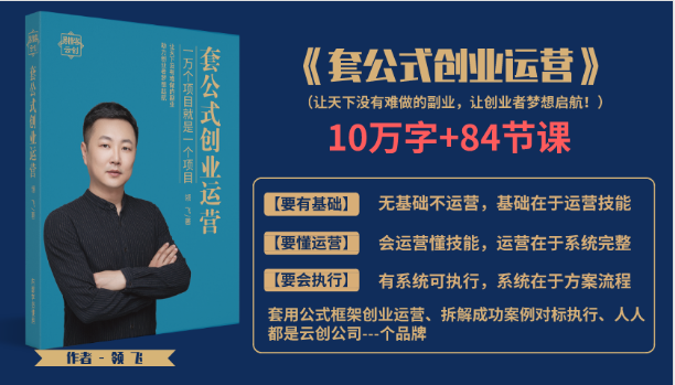 套公式创业运，捅破互联网创业收入窗户纸，让天下没有难做的副业-资源云