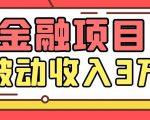 Yl老师最新金融项目,一部手机即可操作,每天只需一小时,轻松做到被动收入3万-资源云