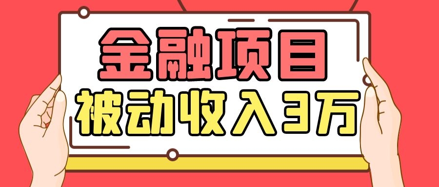 Yl老师最新金融项目，一部手机即可操作，每天只需一小时，轻松做到被动收入3万-资源云