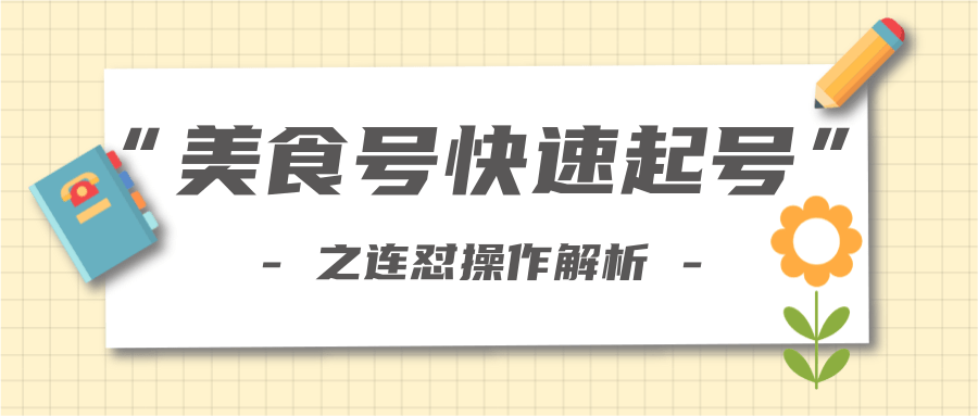柚子教你新手也可以学会的连怼解析法，美食号快速起号操作思路-资源云