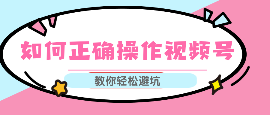 视频号运营推荐机制上热门及视频号如何避坑，如何正确操作视频号-资源云