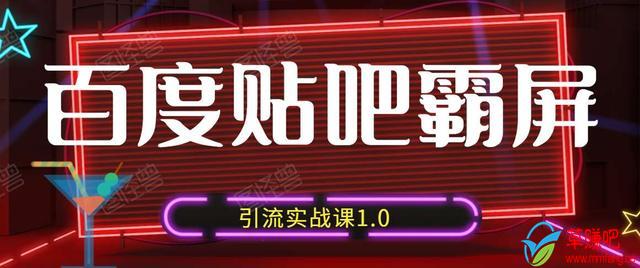 狼叔百度贴吧霸屏引流实战课1.0，带你玩转流量热门聚集地-资源云