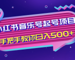 小红书音乐号起号项目,批量操作自行引流变现,手把手教你日入500+-资源云
