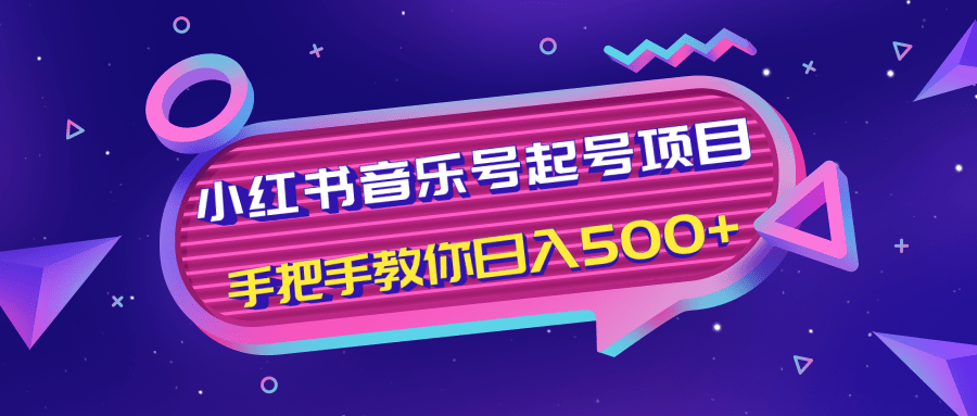 小红书音乐号起号项目，批量操作自行引流变现，手把手教你日入500+-资源云
