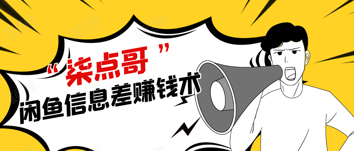 柒点哥闲鱼项目手把手教你信息差赚钱术，多名学员操作月入8W到10w（全套课程）-资源云