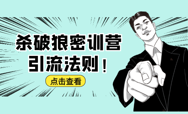 杀破狼密训营：B站霸屏引流的原理及方式+搭建赚钱的内容法则-资源云