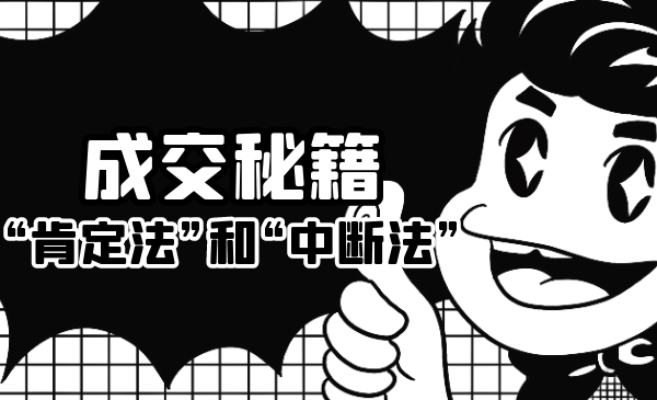 成交秘籍：让他欲罢不能的“肯定法”和“中断法”-资源云
