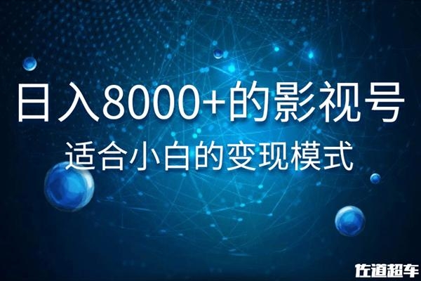 佐道超车暴富系列课：日入8000+的抖音影视号，适合小白的变现模式-资源云